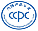 CCPC 交通产品 认证咨询
