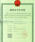 一文读懂辐射安全许可证